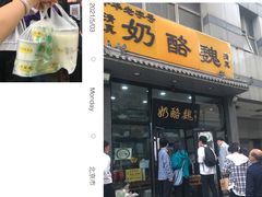 门面-奶酪魏(牛街总店)