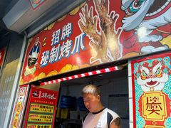 -芙蓉泉·烤鸡爪(芙蓉街店)