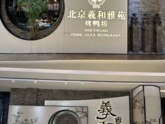 -羲和雅苑•北京烤鸭(乐园道万象城店)