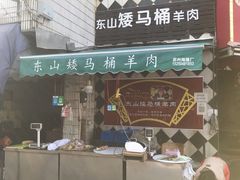 门面-东山矮马桶羊肉(太湖东山店)
