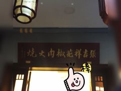 -张吉祥花椒肉火烧(老潍县美食城店)
