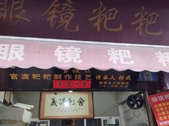 -眼镜粑粑