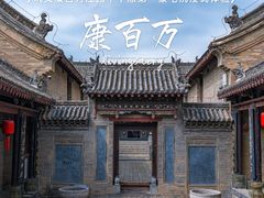 -康百万庄园
