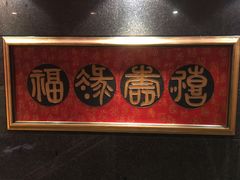 -好福记饭店(红梅公园店)