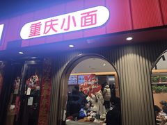 -好這口重庆小面(总店)