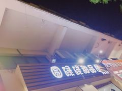 -圆碌碌甜品屋(丹灶店)