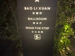-宝丽轩中餐厅BAOLIXUAN