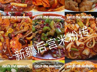 一直想写一篇后宫甄嬛啊不是，后宫米粉传