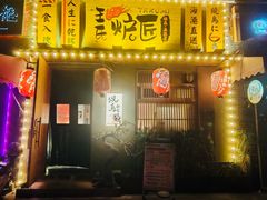 -王氏炉匠·烧鸟放题自助(三里屯店)
