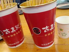 -古真记钵钵鸡(总店)