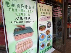 -老半斋(福州路店)