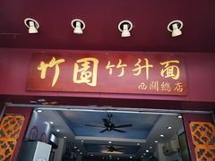 门面-竹园竹升面(西关总店)