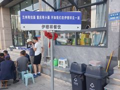 -伊穆祥牛肉面总店·清真