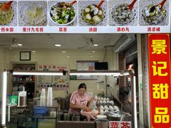 -景记甜品
