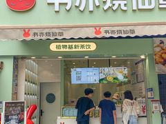 门面-书亦烧仙草(二七万达广场店)