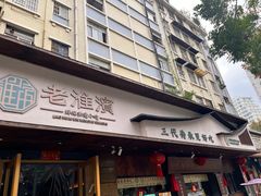 -老淮滨-蚌埠非遗小吃(淮河路店)