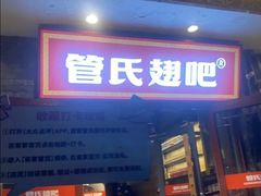 -管氏翅吧(护国寺店)