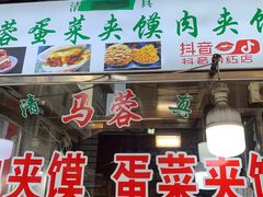 -老马家马蓉蛋菜夹馍·腊牛肉夹馍(回民街店)