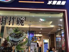 门面-DQ·蛋糕·冰淇淋(绿宝店)