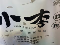 -小李烧鸡(西北角总店)