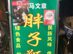 -马文章胖子甑糕(洒金桥店)