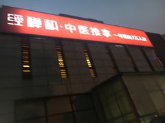 -经禅和·中医推拿(奥体恒山路店)