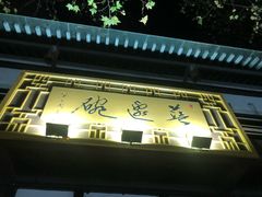 门面-兰边碗(鼓楼店)
