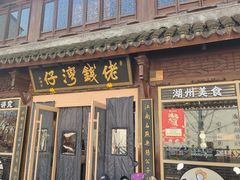 -佬钱湾仔(衣裳街店)