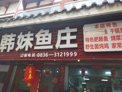 门面-韩妹鱼庄·泸定老字号(泸定店)