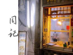 门面-同记鸡粥粉面店