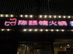 -陈眼镜火锅(总店)