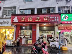 门面-花溪王记牛肉粉(四季花溪商场店)
