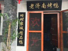 门面-董立兵烤鸭店(明湖店)