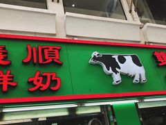 门面-义顺牛奶公司(新马路老店)