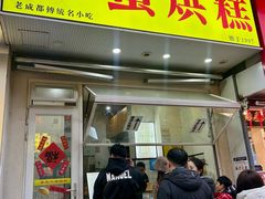 -易老大蛋烘糕(奎星楼总店)
