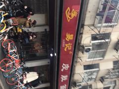 -易记皮肚面(明瓦廊店)