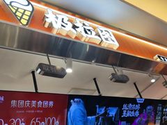 -极拉图·现制冰淇淋(大卫城店)