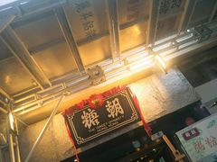 门面-糖朝(尖沙咀店)