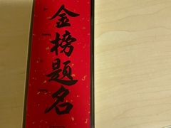 -小厨娘金榜题名(夫子庙贡院街店)