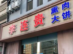 门面-李连贵酒家熏肉大饼(昆明街店)