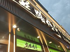-丝路传奇·中国拉面航母店(北医三院店)