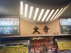 -大哥餐厅(西城花园店)