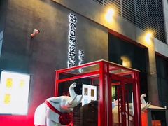-好介口深夜酒馆(梅江店)