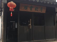 -陈云纪念馆
