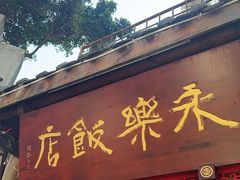 -永乐饭店