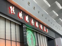 门面-陈鹏鹏潮汕菜(宝安机场T3航站楼店)