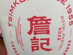 -詹记桃酥(包河万达店)