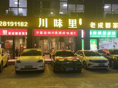 -川味里•商务宴请•团建聚餐(清湖店)
