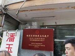 -潘玉麟糖粥