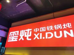 -玺炖·中国铁锅炖(虹桥天街店)